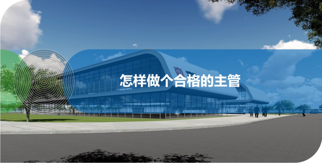 怎樣做個(gè)合格的主管？