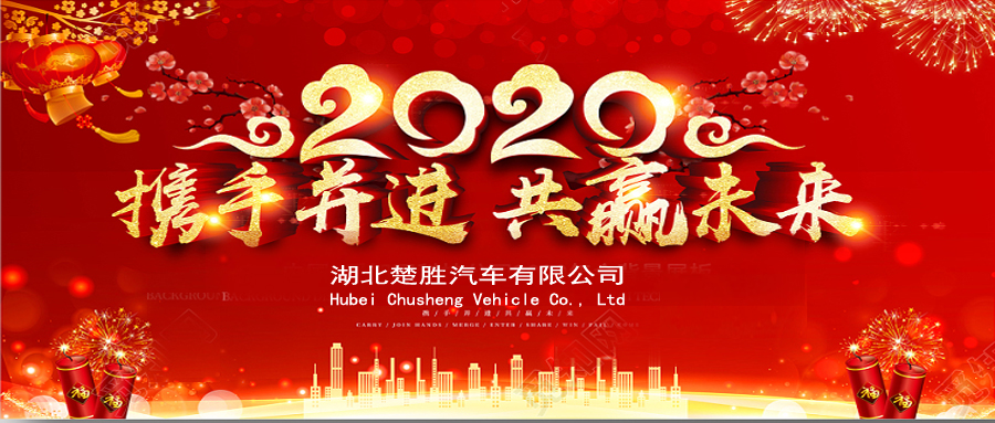 2020湖北楚勝公司經(jīng)銷商大會(huì)、供應(yīng)商大會(huì)圓滿落幕！