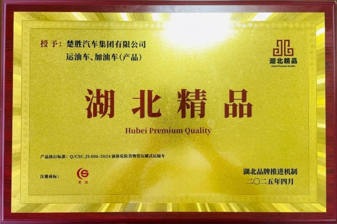 楚勝汽車集團(tuán) |榮膺“湖北精品”認(rèn)證！