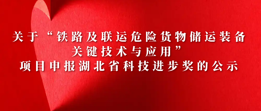 關(guān)于“鐵路及聯(lián)運(yùn)危險(xiǎn)貨物儲運(yùn)裝備關(guān)鍵技術(shù)與應(yīng)用”項(xiàng)目