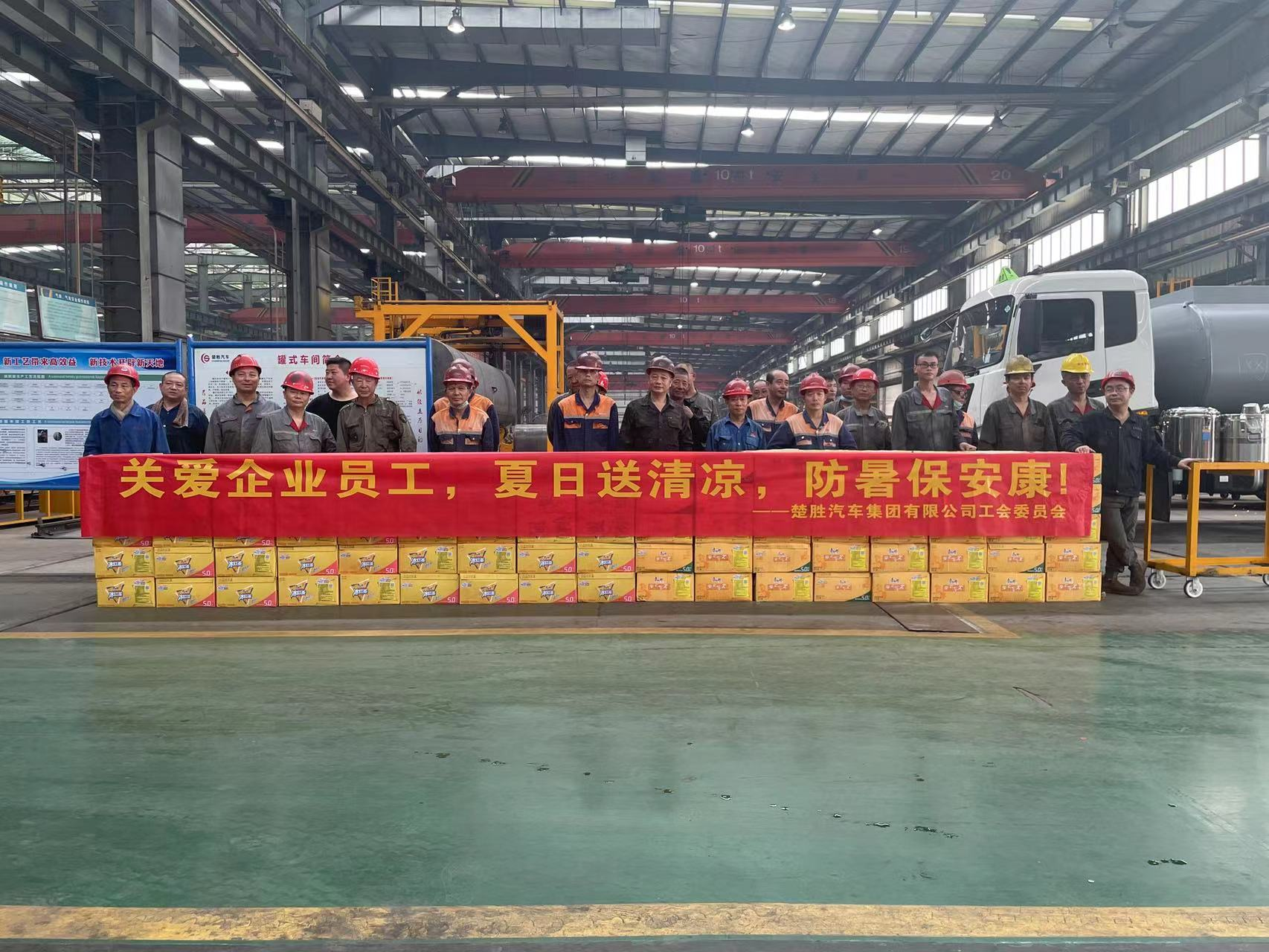 楚勝汽車集團(tuán)工會委員會組織開展了“關(guān)愛企業(yè)員工，夏日